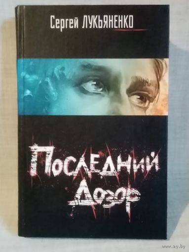 Сергей Лукьяненко. Последний дозор