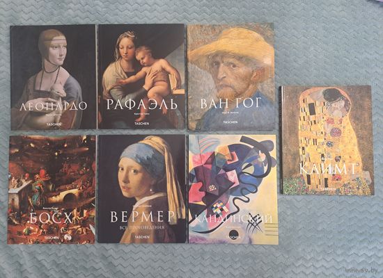 Леонардо да Винчи Рафаэль Климт Кандинский Босх Ван Гог Вермер. Издательство Taschen. По отдельности 30 р за 1