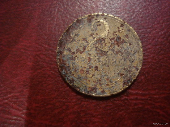 2 копейки 1931 года СССР (сдвиг осей штампа)
