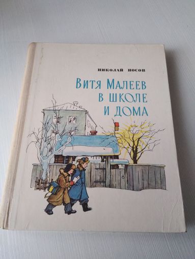 Витя Малеев в школе и дома./62