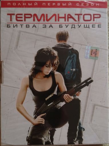 Терминатор: Битва за будущее (Хроники Сары Коннор). Сезон 1 (3 DVD)