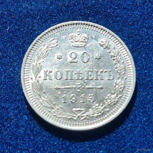 20 копеек 1915 год отличное состояние