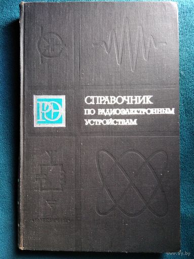 Справочник по радиоэлектронным устройствам