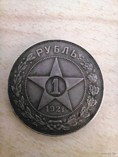 Рубль 1921 серебро хороший