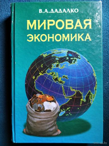 В.А. Дадалко. Мировая экономика