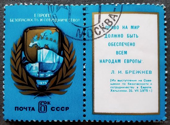 Марка СССР 1975 год Европе - безопасность и сотрудничество!