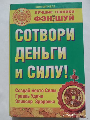 Сотвори деньги и силу! Митчелл Ш. (Свет. Сила, Добро).(а)