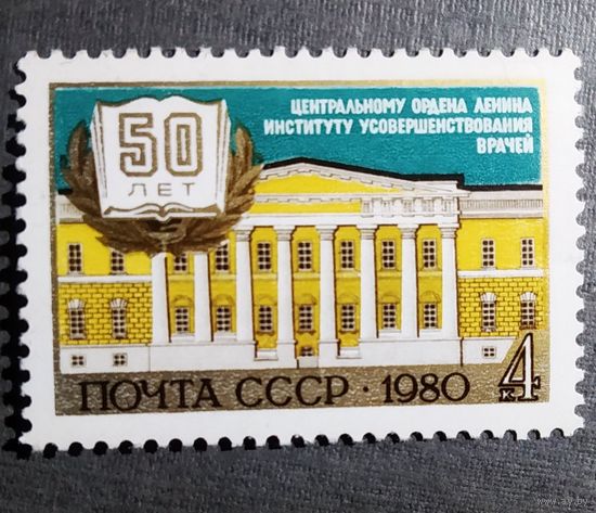Марка СССР 1980 год 50 лет Институту усовершенствования врачей