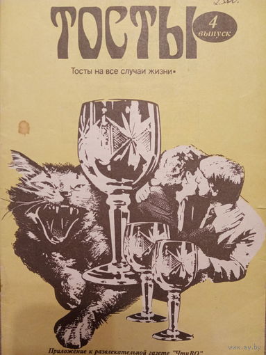 Тосты на все случаи жизни. 4 выпуск