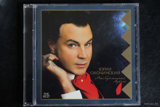 Юрий Охочинский – Мой Бархатный Апрель (2008, CD)
