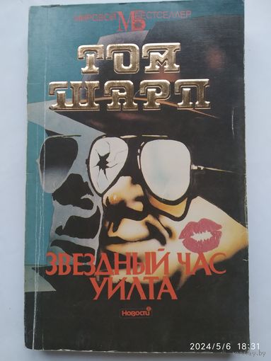 Звёздный час Уилта / Том Шарп. (Мировой бестселлер).