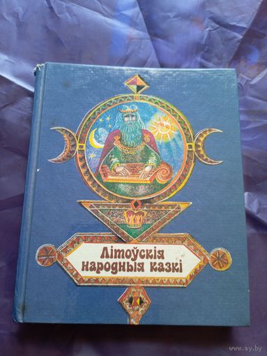 Лiтоускiя народныя казкi\042