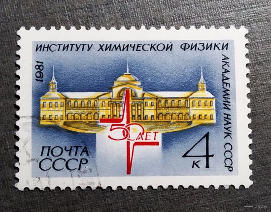 Марка СССР 1981 год 50 лет Институту химической физики