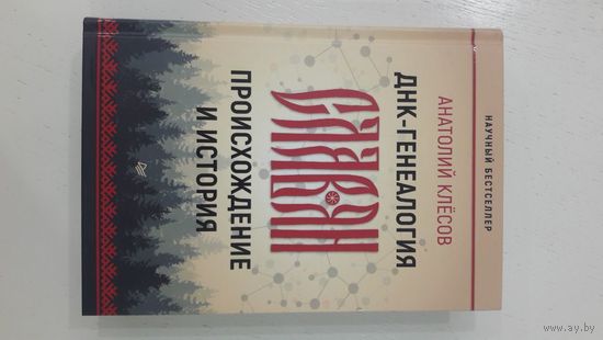ДНК-генеалогия славян. Происхожение и история