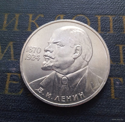 1 рубль 1985 г. 115 лет со дня рождения В.И. Ленина #07
