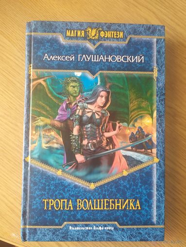 Тропа волшебника\048