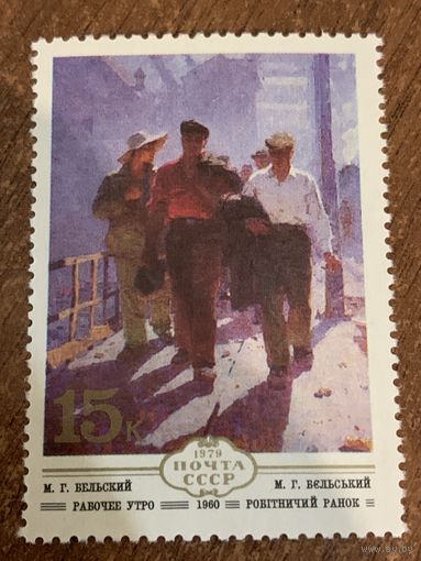 СССР 1979. М.Г. Бельский. Рабочее утро 1960. Марка из серии