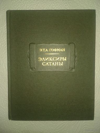 Э.Т.А.Гофман "Эликсир Сатаны" Серия: Литературные памятники