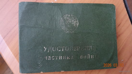 Удостоверение участника войны