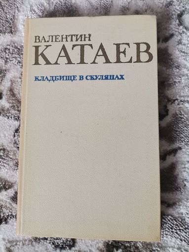 Валентин Катаев "Кладбище в Скулянах" 1976