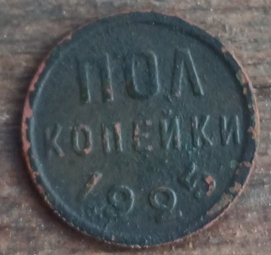 Пол копейки 1925год