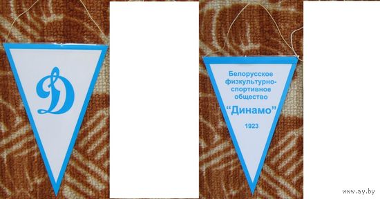 Вымпелы БФСО Динамо