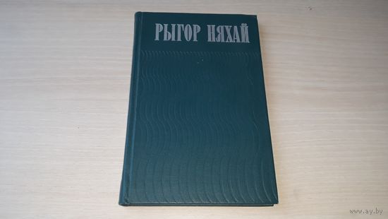 Рыгор Няхай - Асеннія пракосы, выбраныя вершы 1973 - з аўтографам - на беларускай мове - Осенние прокосы - на белорусском языке, с автографом