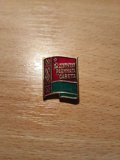 Депутат раенного совета