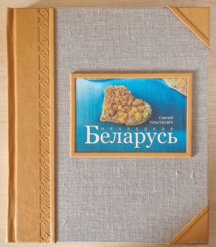 Падарункавае выданне. Сяргей Плыткевіч . Нечаканая Беларусь . Подарочное издание . Неожиданная Беларусь.  Unexpected Belarus .