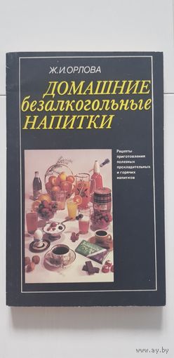 ДОМАШНИЕ БЕЗАЛКОГОЛЬНЫЕ НАПИТКИ (рецепты приготовления) - БЕСПЛАТНО К ЛЮБОМУ КУПЛЕННОМУ ЛОТУ