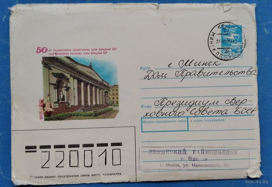 ХМК. Минск. 50 лет Государственному художественному музею Белорусской ССР. 1989 г. Адресат - Президиум Верховного Совета БССР.