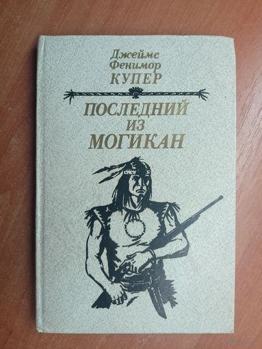 Джеймс Фенимор Купер "Последний из могикан"