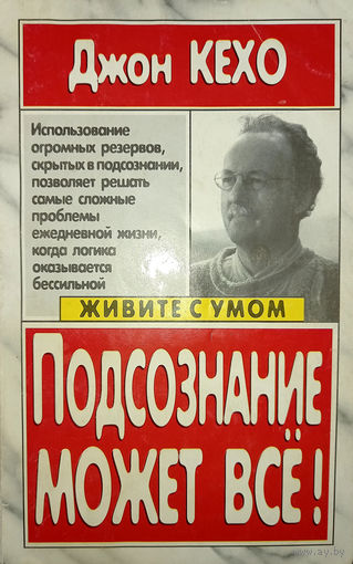 Подсознание может всё