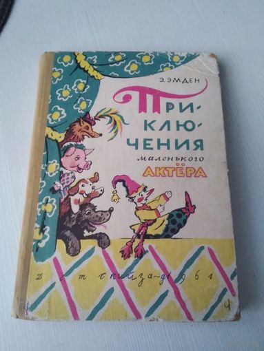 Приключения маленького актера или повесть о кукле Петрушке и девочке Саше, об их друзьях и недругах. /83