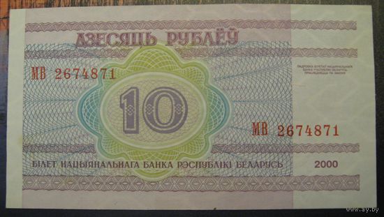 10 рублей ( выпуск 2000 ), серия МВ