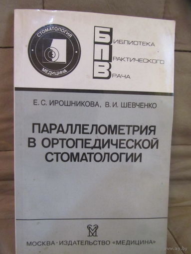 Параллелометрия в ортопедической стоматологии