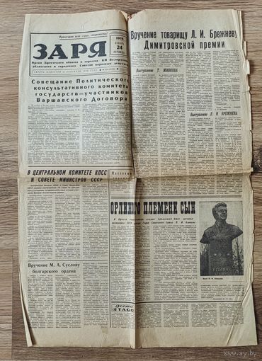 Газета "Заря", 24 ноября 1978 года