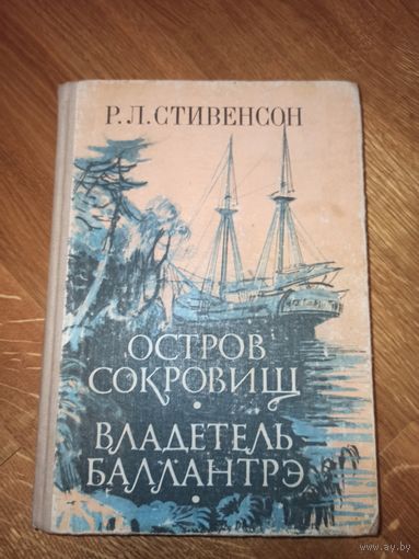 Р.Л.Стивенсон ОСТРОВ СОКРОВИЩ. ВЛАДЕТЕЛЬ БАЛЛАНТРЭ: Романы 1985 г.