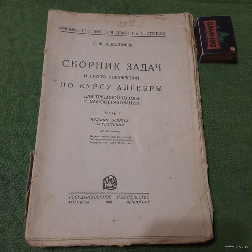 К.Ф.Лебединцев Зборник задач и других упражнений по курсу алгебры, ч.1, Москва-Ленинград 1928г.