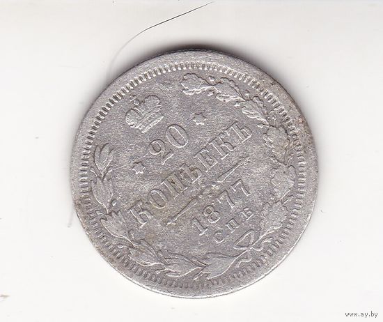 20 КОПЕЕК 1877 СПБ-НI
