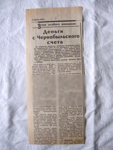 25-34 П4 1-029 Газета Советская Белоруссия 05-04-1990 Вырезка Деньги с Чернобыльского счета ЧАЭС Чернобыль Чернобыльская АЭС