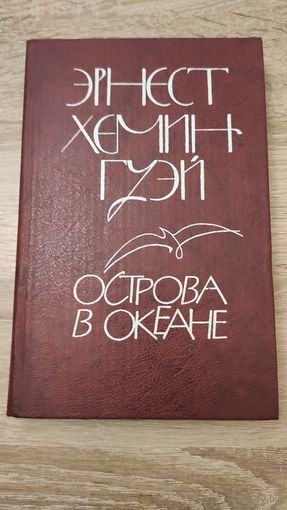 Эрнест Хемингуэй Острова в океане