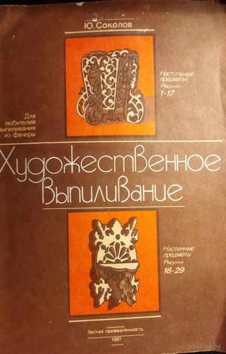 ХУДОЖЕСТВЕННОЕ ВЫПИЛИВАНИЕ