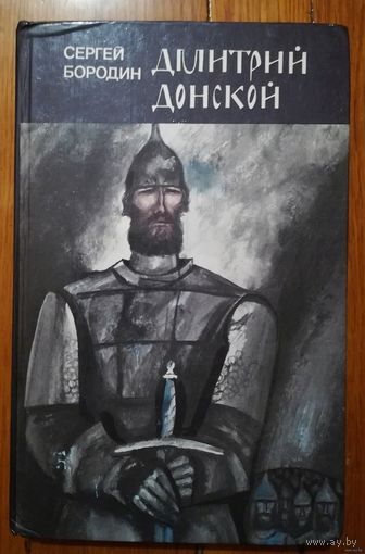 Сергей Бородин. "Дмитрий Донской"