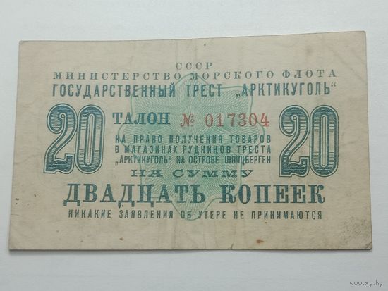 20 копеек 1961 года ,  Талон номер 017804 на право получения товаров в магазинах рудников треста " Арктикуголь " на острове Шпицберген . ( Настоящая редкость ! )