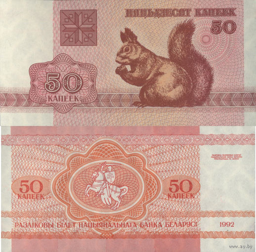 Беларусь 50 Копеек 1992 П2-114