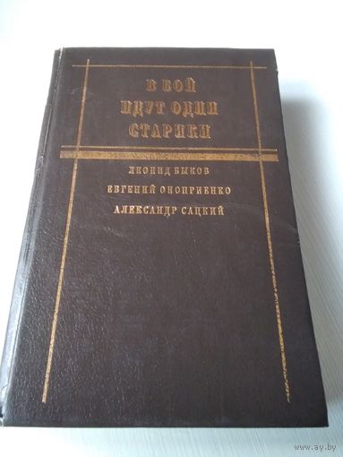 В бой идут одни старики. Сборник повестей /63