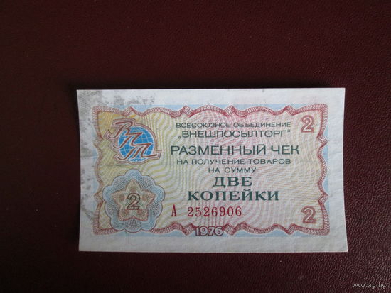 Чек Внешпосылторга.