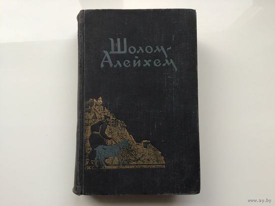 Шолом-Алейхем.	"С ярмарки. Рассказы".