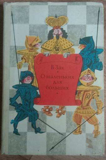 О маленьких для больших